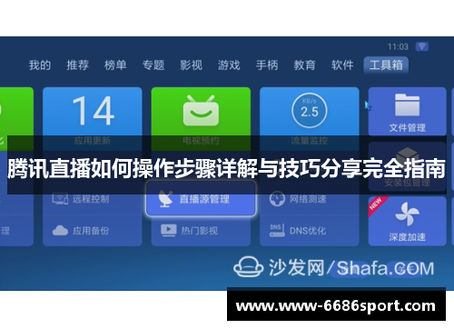 腾讯直播如何操作步骤详解与技巧分享完全指南