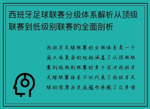 西班牙足球联赛分级体系解析从顶级联赛到低级别联赛的全面剖析
