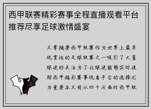 西甲联赛精彩赛事全程直播观看平台推荐尽享足球激情盛宴