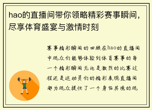 hao的直播间带你领略精彩赛事瞬间，尽享体育盛宴与激情时刻
