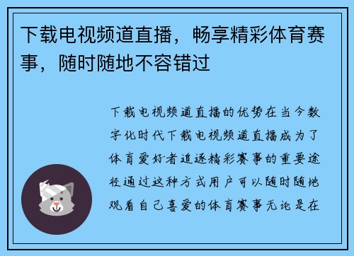 下载电视频道直播，畅享精彩体育赛事，随时随地不容错过