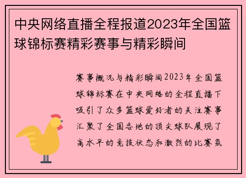 中央网络直播全程报道2023年全国篮球锦标赛精彩赛事与精彩瞬间