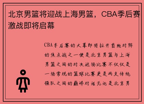 北京男篮将迎战上海男篮，CBA季后赛激战即将启幕