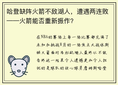 哈登缺阵火箭不敌湖人，遭遇两连败——火箭能否重新振作？