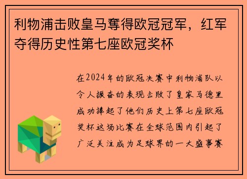利物浦击败皇马奪得欧冠冠军，红军夺得历史性第七座欧冠奖杯