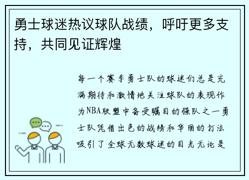 勇士球迷热议球队战绩，呼吁更多支持，共同见证辉煌