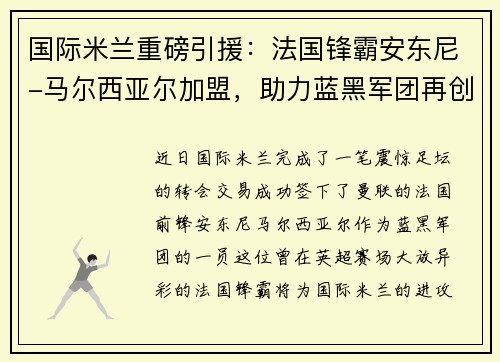 国际米兰重磅引援：法国锋霸安东尼-马尔西亚尔加盟，助力蓝黑军团再创辉煌