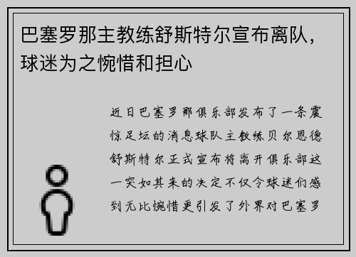 巴塞罗那主教练舒斯特尔宣布离队，球迷为之惋惜和担心