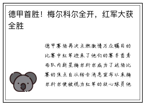 德甲首胜！梅尔科尔全开，红军大获全胜