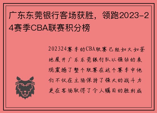 广东东莞银行客场获胜，领跑2023-24赛季CBA联赛积分榜