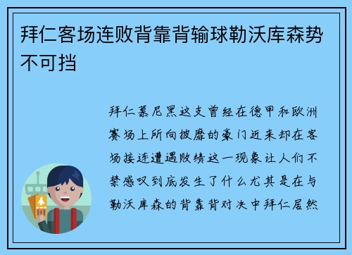 拜仁客场连败背靠背输球勒沃库森势不可挡