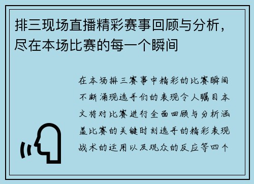 排三现场直播精彩赛事回顾与分析，尽在本场比赛的每一个瞬间