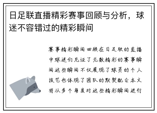 日足联直播精彩赛事回顾与分析，球迷不容错过的精彩瞬间