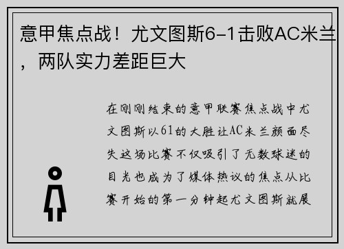 意甲焦点战！尤文图斯6-1击败AC米兰，两队实力差距巨大