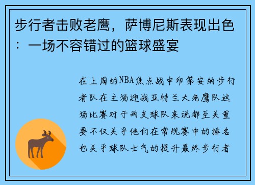 步行者击败老鹰，萨博尼斯表现出色：一场不容错过的篮球盛宴