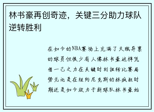 林书豪再创奇迹，关键三分助力球队逆转胜利
