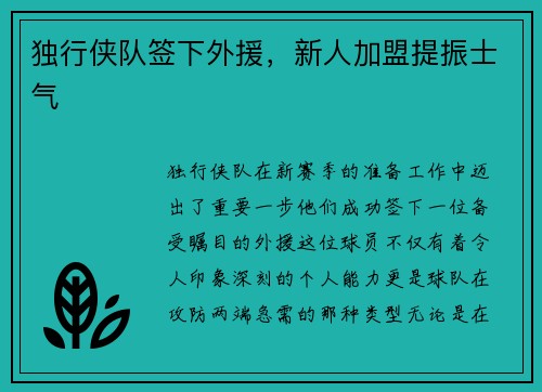 独行侠队签下外援，新人加盟提振士气