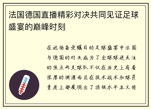 法国德国直播精彩对决共同见证足球盛宴的巅峰时刻