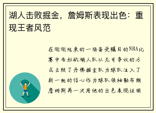 湖人击败掘金，詹姆斯表现出色：重现王者风范