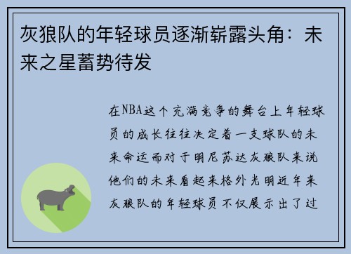 灰狼队的年轻球员逐渐崭露头角：未来之星蓄势待发