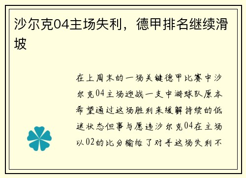 沙尔克04主场失利，德甲排名继续滑坡