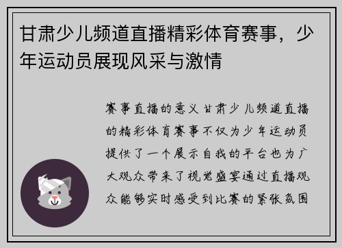 甘肃少儿频道直播精彩体育赛事，少年运动员展现风采与激情