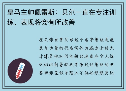 皇马主帅佩雷斯：贝尔一直在专注训练，表现将会有所改善