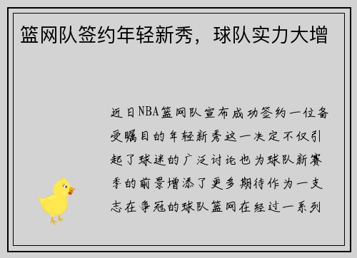 篮网队签约年轻新秀，球队实力大增