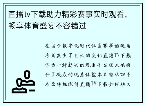 直播tv下载助力精彩赛事实时观看，畅享体育盛宴不容错过