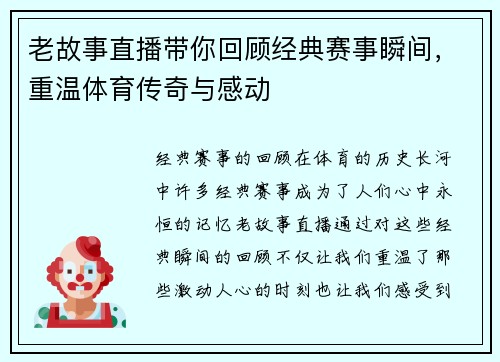 老故事直播带你回顾经典赛事瞬间，重温体育传奇与感动