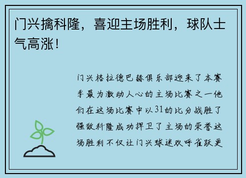 门兴擒科隆，喜迎主场胜利，球队士气高涨！