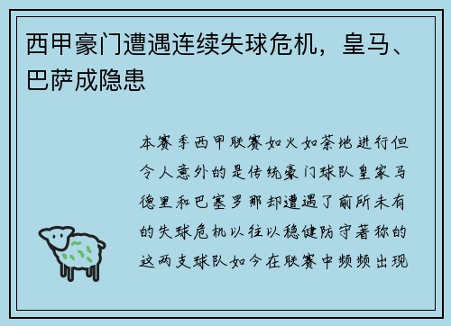 西甲豪门遭遇连续失球危机，皇马、巴萨成隐患