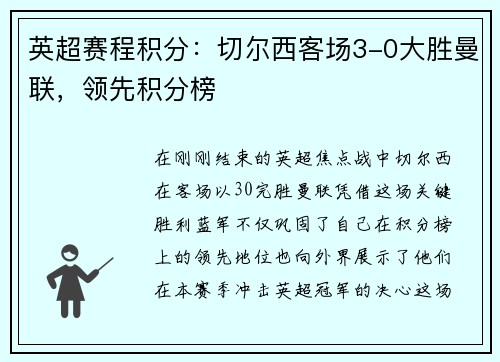 英超赛程积分：切尔西客场3-0大胜曼联，领先积分榜