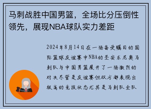 马刺战胜中国男篮，全场比分压倒性领先，展现NBA球队实力差距