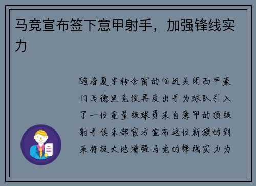 马竞宣布签下意甲射手，加强锋线实力