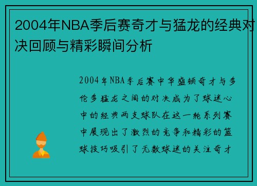2004年NBA季后赛奇才与猛龙的经典对决回顾与精彩瞬间分析