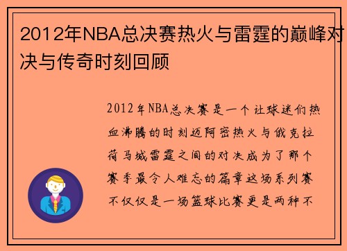 2012年NBA总决赛热火与雷霆的巅峰对决与传奇时刻回顾