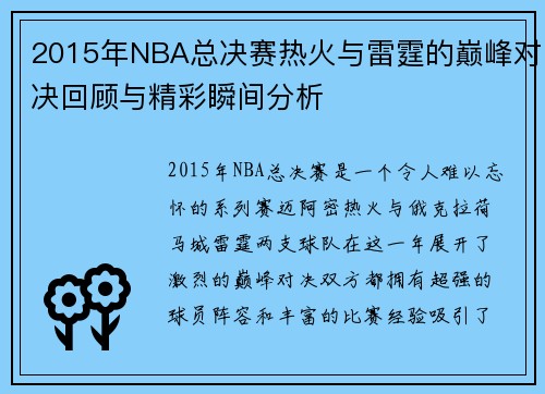 2015年NBA总决赛热火与雷霆的巅峰对决回顾与精彩瞬间分析