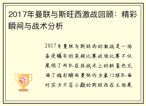 2017年曼联与斯旺西激战回顾：精彩瞬间与战术分析
