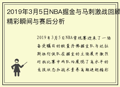 2019年3月5日NBA掘金与马刺激战回顾精彩瞬间与赛后分析