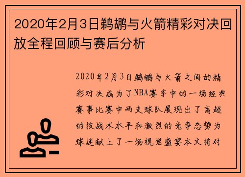 2020年2月3日鹈鹕与火箭精彩对决回放全程回顾与赛后分析