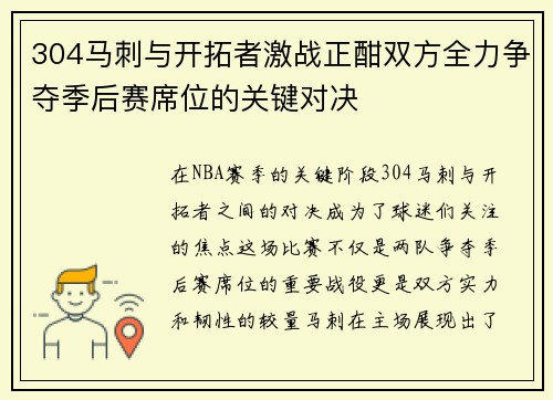 304马刺与开拓者激战正酣双方全力争夺季后赛席位的关键对决