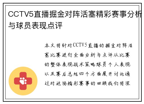 CCTV5直播掘金对阵活塞精彩赛事分析与球员表现点评
