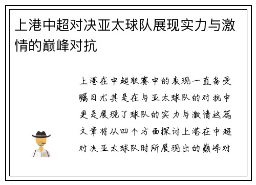 上港中超对决亚太球队展现实力与激情的巅峰对抗