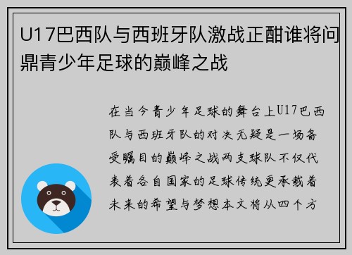 U17巴西队与西班牙队激战正酣谁将问鼎青少年足球的巅峰之战