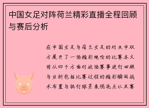 中国女足对阵荷兰精彩直播全程回顾与赛后分析