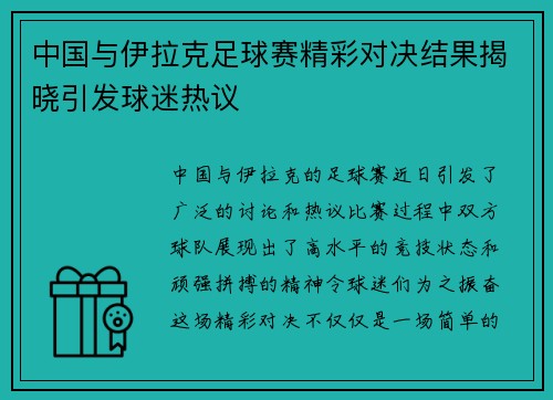 中国与伊拉克足球赛精彩对决结果揭晓引发球迷热议