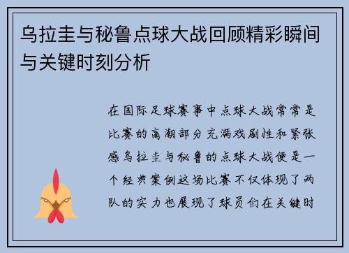 乌拉圭与秘鲁点球大战回顾精彩瞬间与关键时刻分析