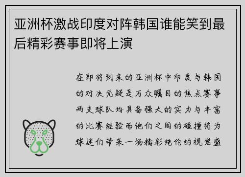 亚洲杯激战印度对阵韩国谁能笑到最后精彩赛事即将上演
