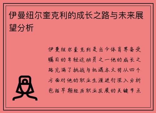 伊曼纽尔奎克利的成长之路与未来展望分析